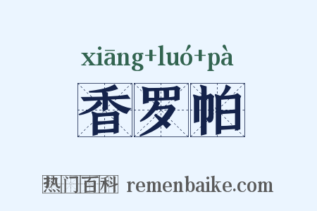 香罗帕是什么意思的图片